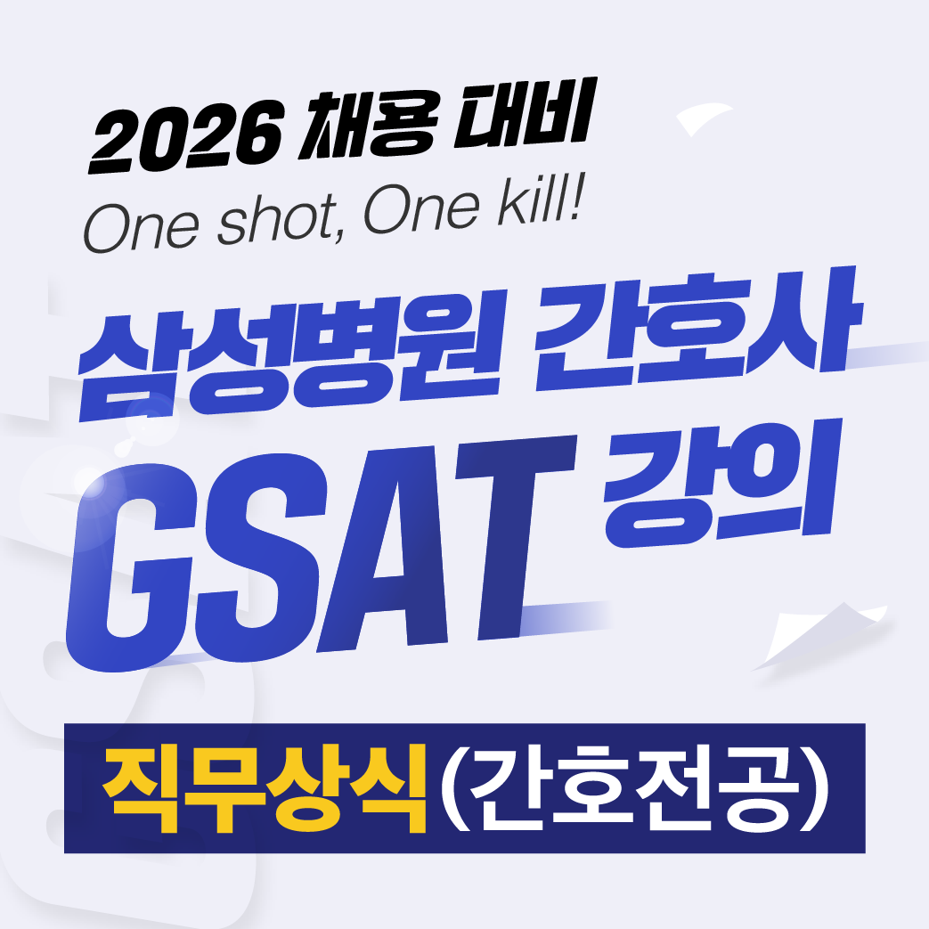 2025 삼성병원 간호사 GSAT 직무상식(간호전공) 강의 [2026년 채용 대비]
